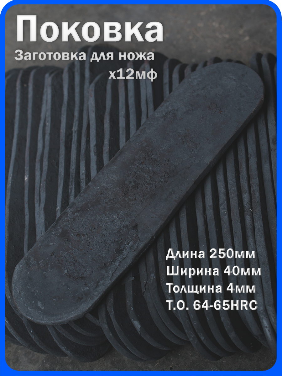 Кованая заготовка для ножа, поковка х12мф, 250/40/4мм